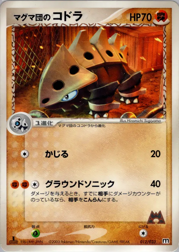 マグマ団のコドラ · Team Magma Deck W 012/33