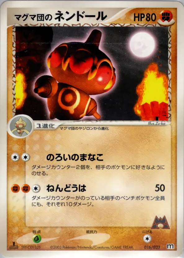 マグマ団のネンドール · Team Magma Deck W 016/33