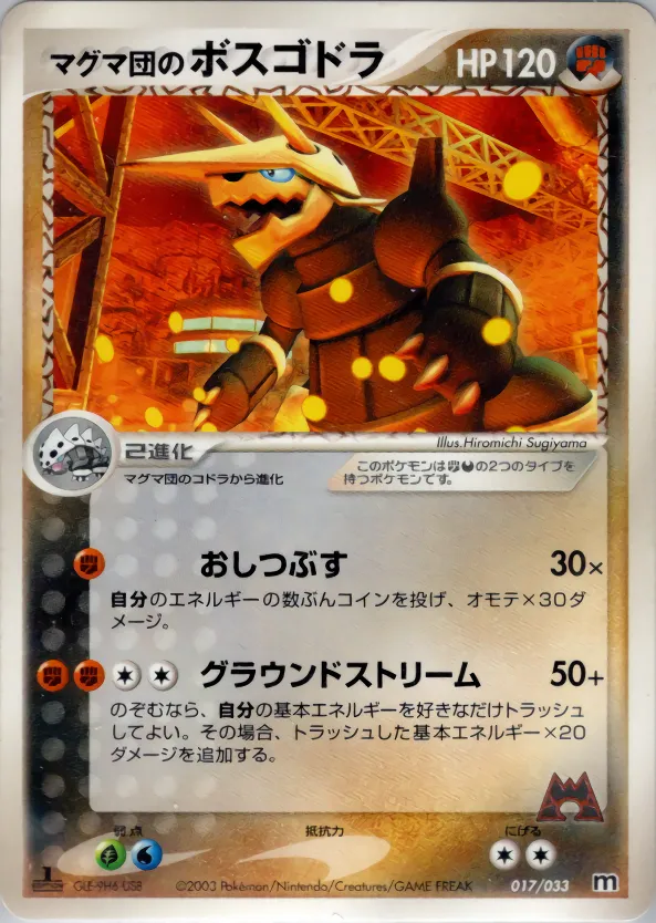 マグマ団のボスゴドラ · Team Magma Deck W 017/33