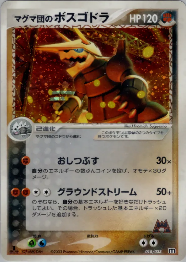 マグマ団のボスゴドラ · Team Magma Deck W 018/33
