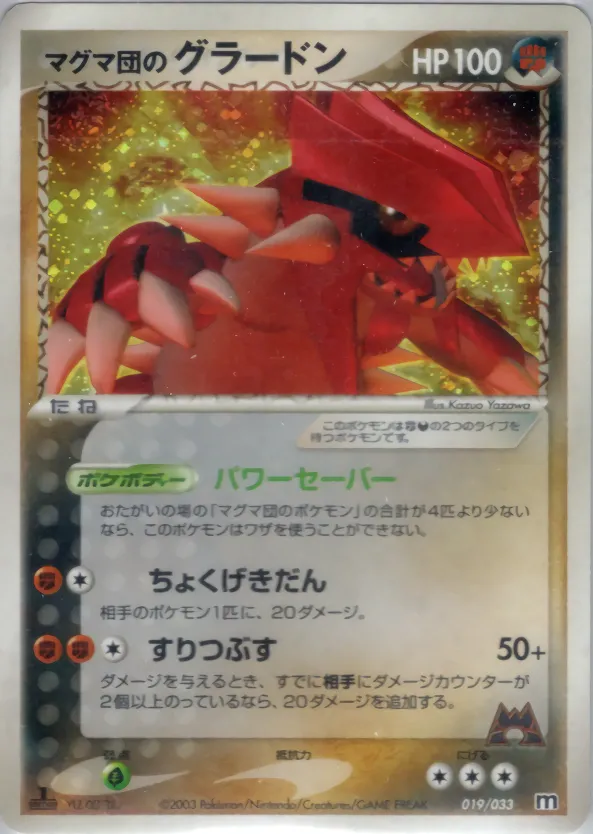 マグマ団のグラードン · Team Magma Deck W 019/33