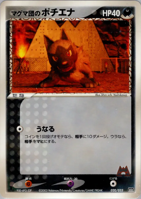 マグマ団のポチエナ · Team Magma Deck W 020/33