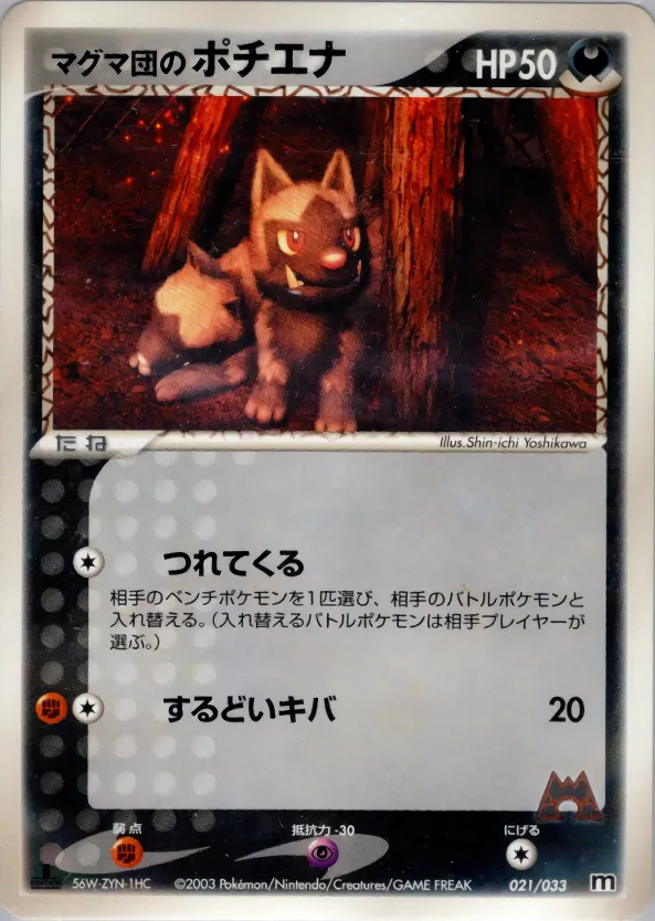 マグマ団のポチエナ · Team Magma Deck W 021/33