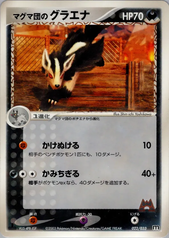 マグマ団のグラエナ · Team Magma Deck W 022/33
