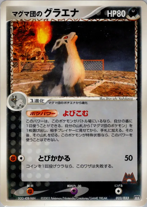マグマ団のグラエナ · Team Magma Deck W 023/33