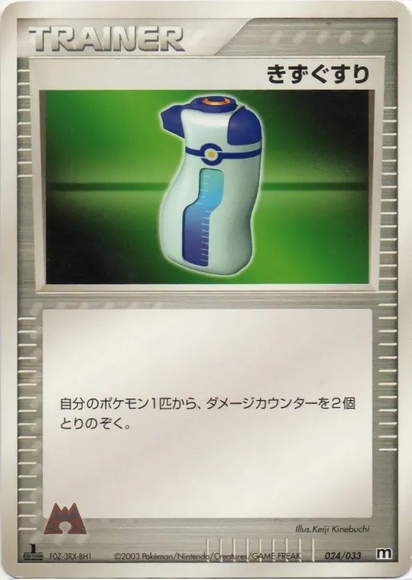 きずぐすり · Team Magma Deck W 024/33