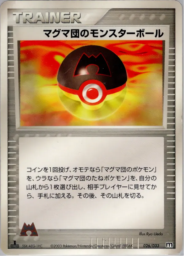 マグマ団のモンスターボール · Team Magma Deck W 026/33