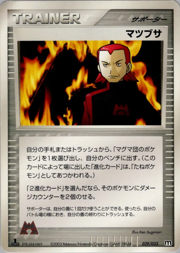 マツブサ · Team Magma Deck W 029/33