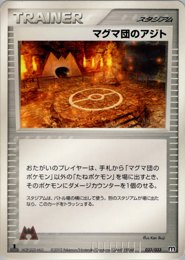 マグマ団のアジト · Team Magma Deck W 032/33