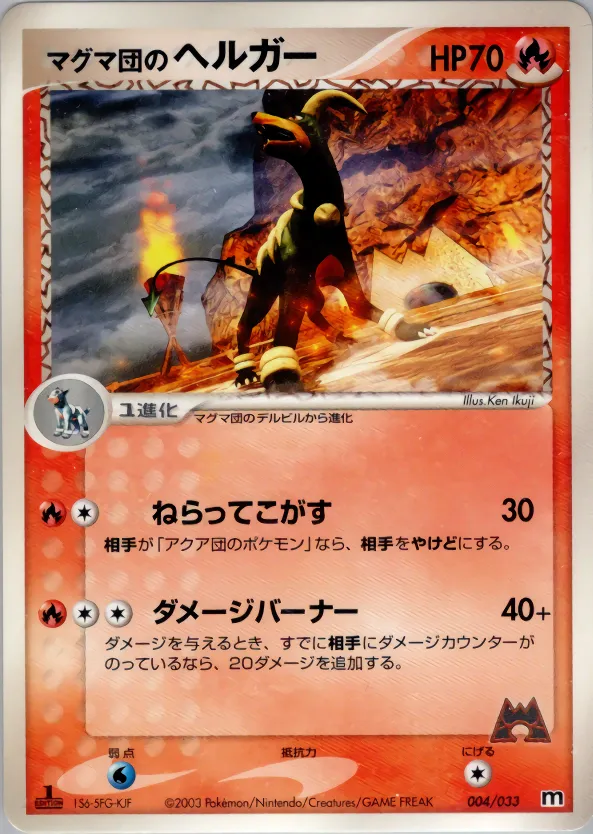 マグマ団のヘルガー · Team Magma Deck W 004/33