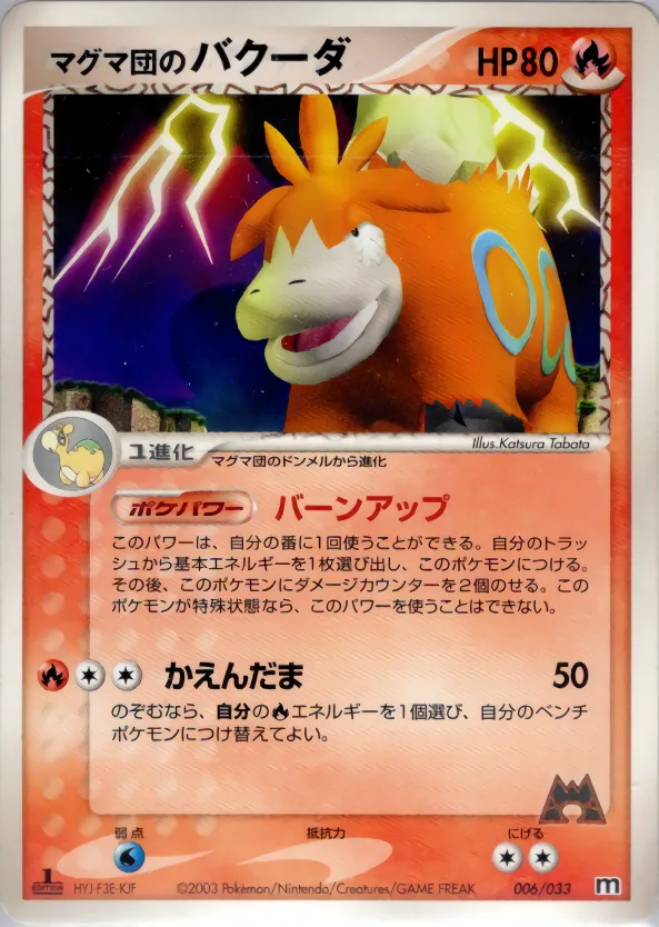 マグマ団のバクーダ · Team Magma Deck W 006/33
