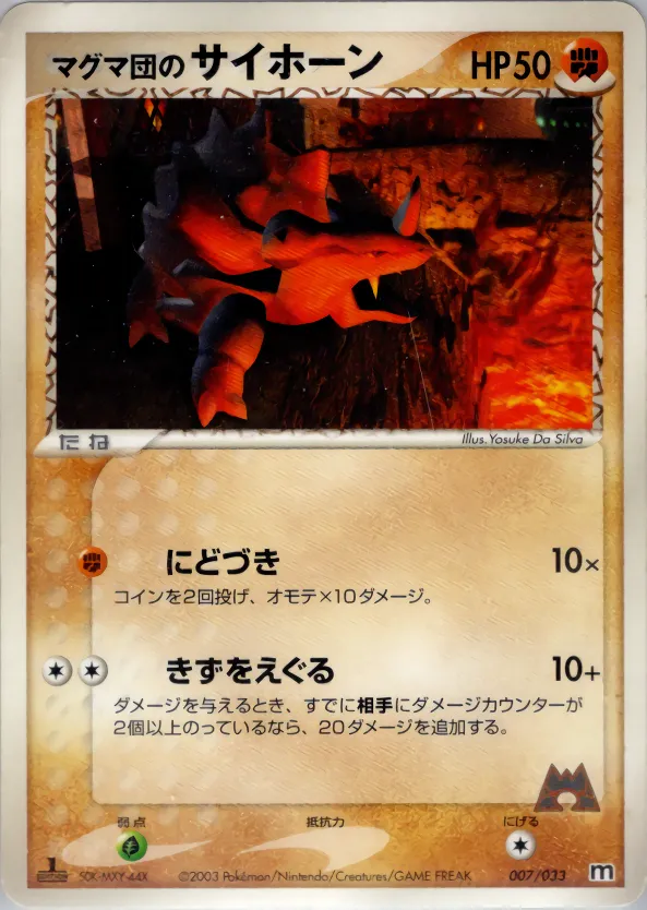 マグマ団のサイホーン · Team Magma Deck W 007/33