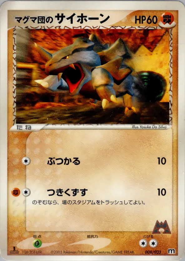 マグマ団のサイホーン · Team Magma Deck W 008/33