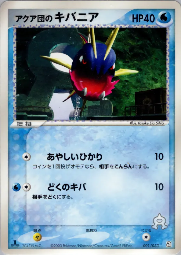 アクア団のキバニア · Team Aqua Deck W 001/33