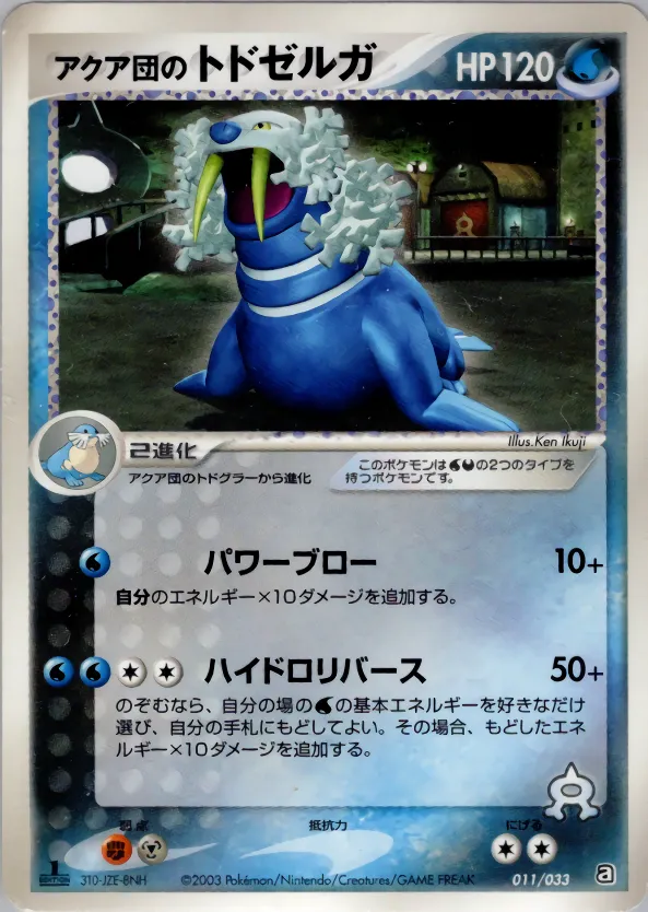 アクア団のトドゼルガ · Team Aqua Deck W 011/33