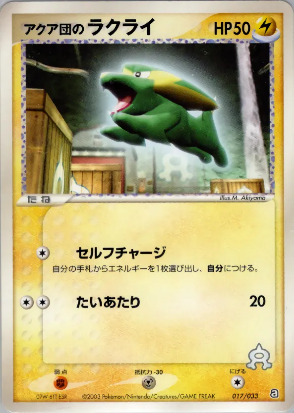 アクア団のラクライ · Team Aqua Deck W 017/33
