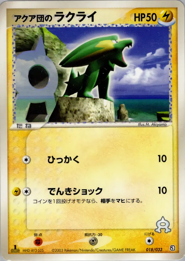 アクア団のラクライ · Team Aqua Deck W 018/33