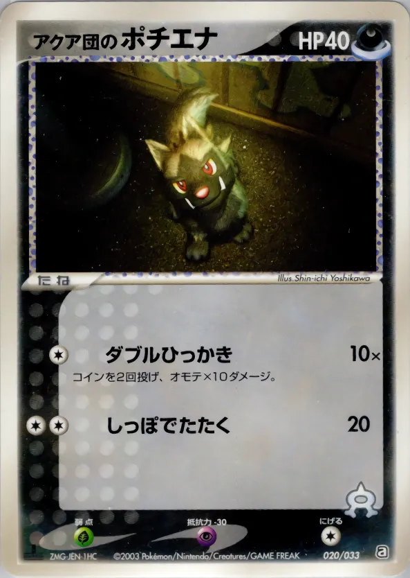 アクア団のポチエナ · Team Aqua Deck W 020/33