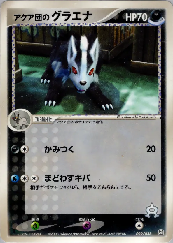 アクア団のグラエナ · Team Aqua Deck W 022/33
