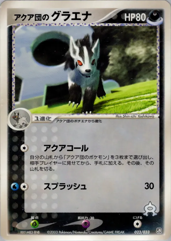 アクア団のグラエナ · Team Aqua Deck W 023/33