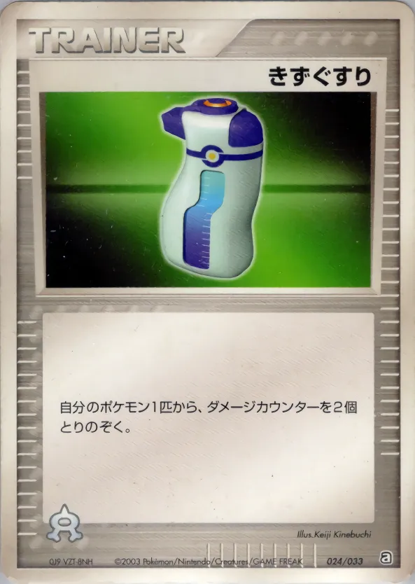 きずぐすり · Team Aqua Deck W 024/33