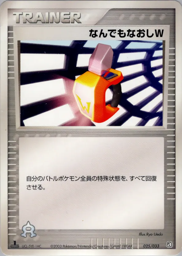 なんでもなおしW · Team Aqua Deck W 025/33