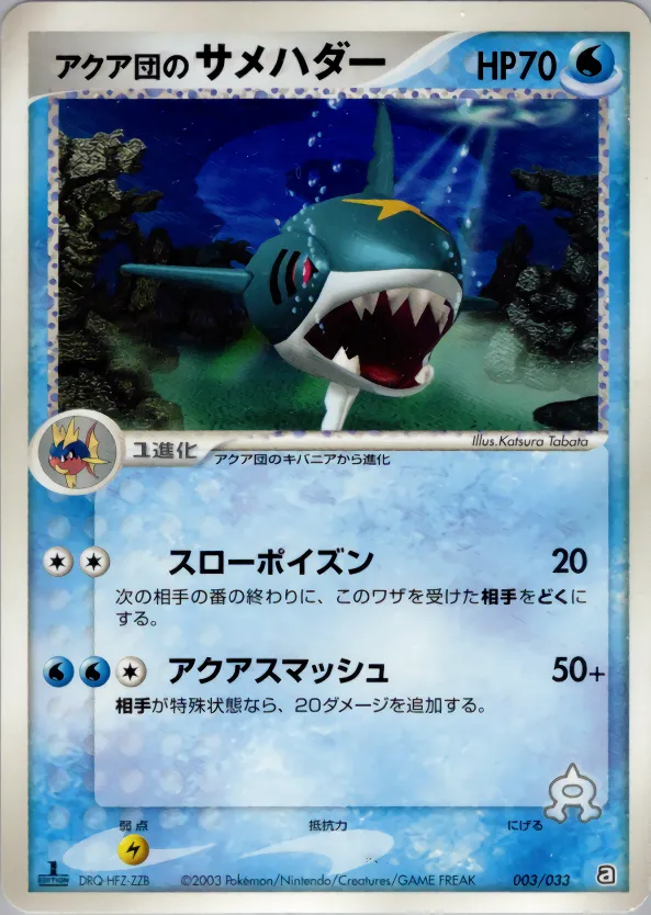 アクア団のサメハダー · Team Aqua Deck W 003/33