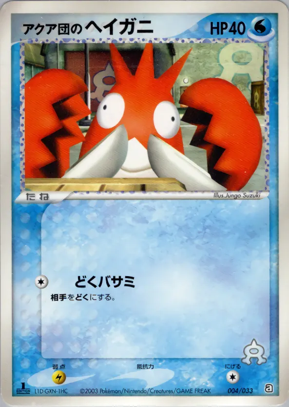 アクア団のヘイガニ · Team Aqua Deck W 004/33