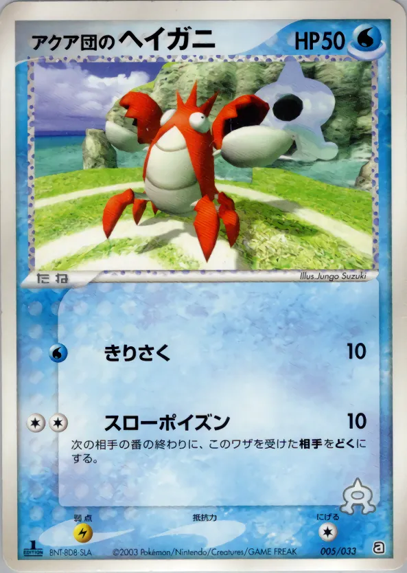 アクア団のヘイガニ · Team Aqua Deck W 005/33