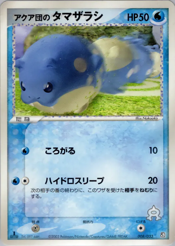 アクア団のタマザラシ · Team Aqua Deck W 008/33