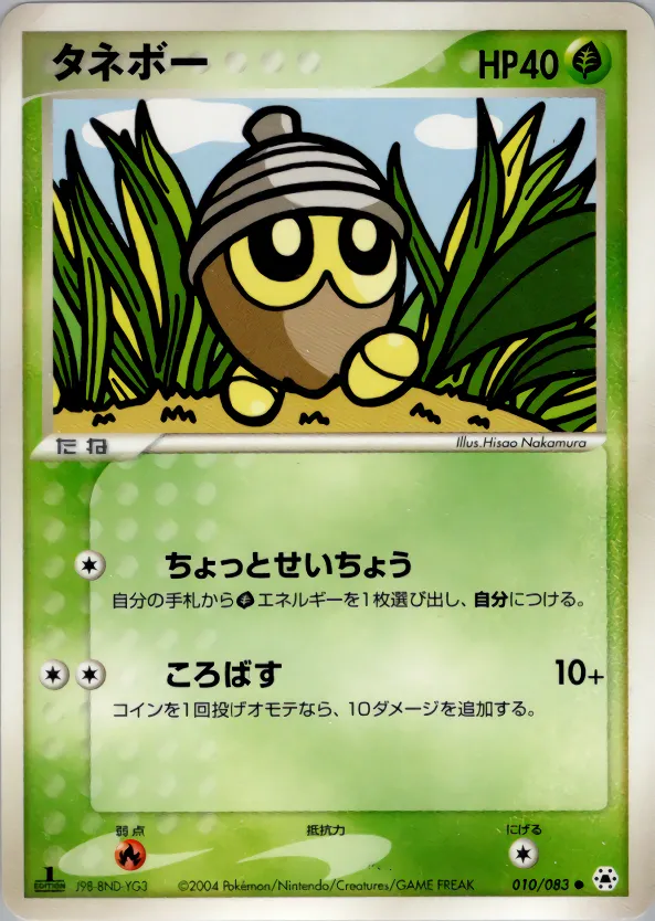 タネボー · とかれた封印 010/83
