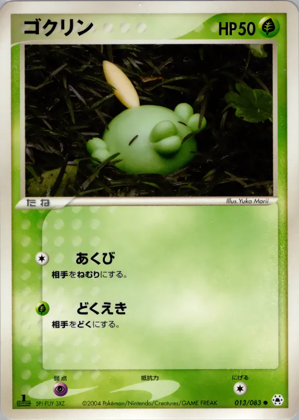 ゴクリン · とかれた封印 013/83