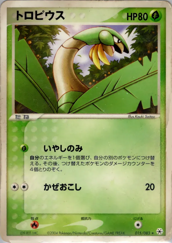 トロピウス · とかれた封印 015/83