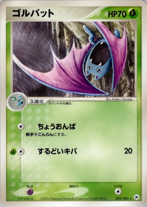 ゴルバット · とかれた封印 002/83
