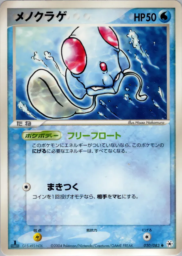メノクラゲ · とかれた封印 020/83