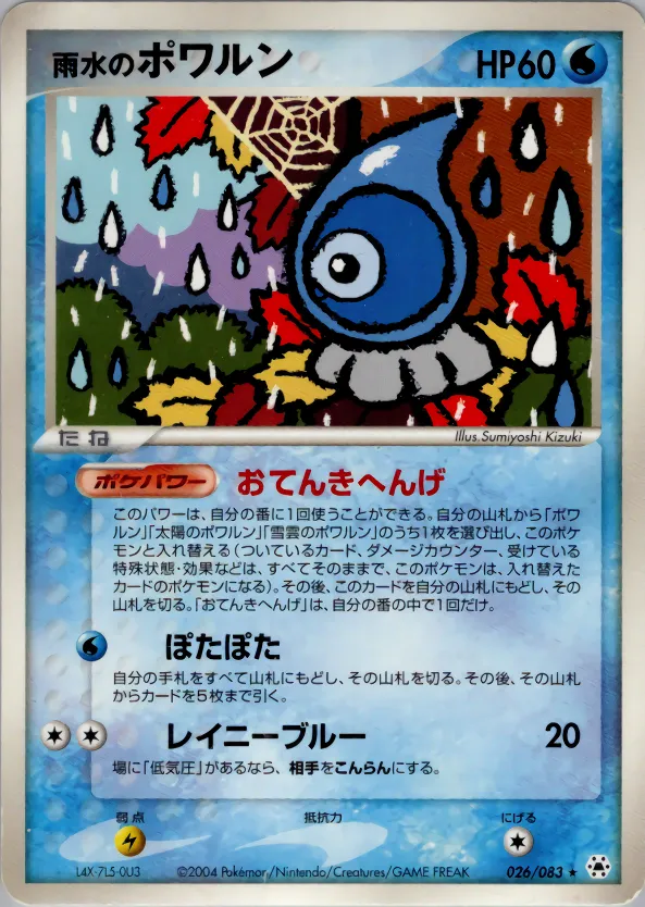 雨水のポワルン · とかれた封印 026/83