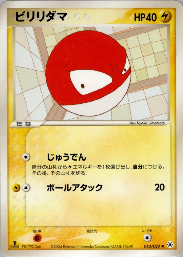 ビリリダマ · とかれた封印 040/83