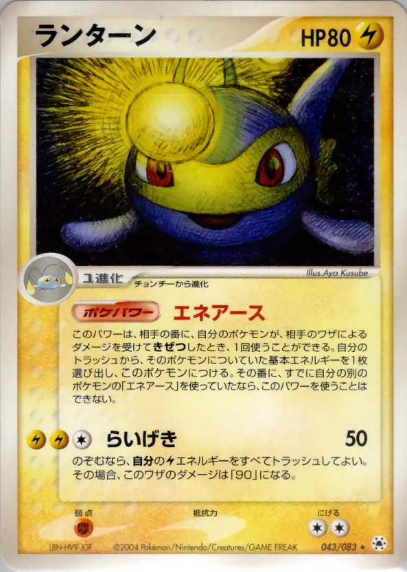 ランターン · とかれた封印 043/83