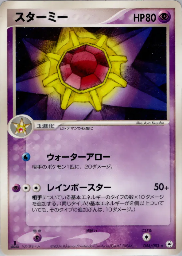 スターミー · とかれた封印 044/83