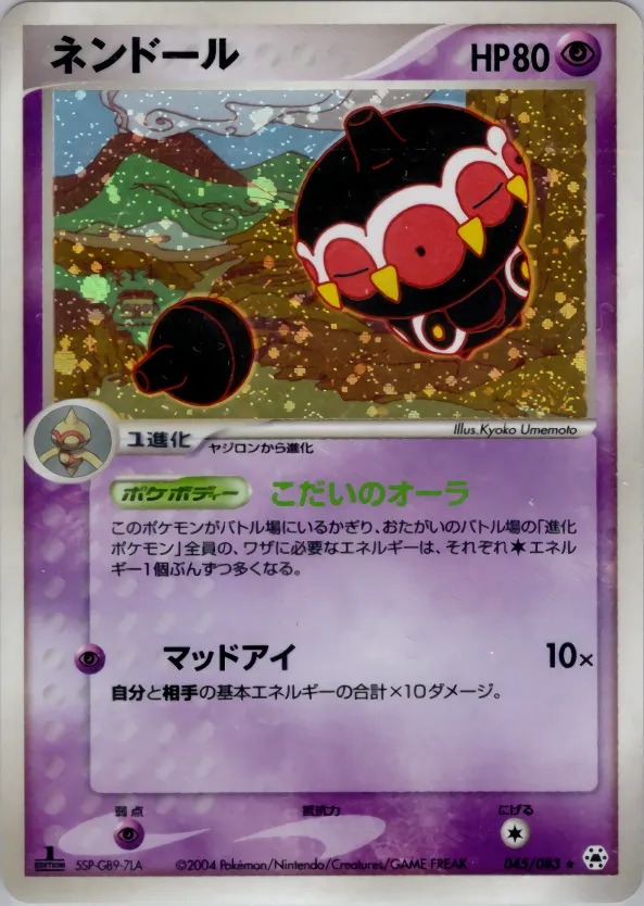 ネンドール · とかれた封印 045/83
