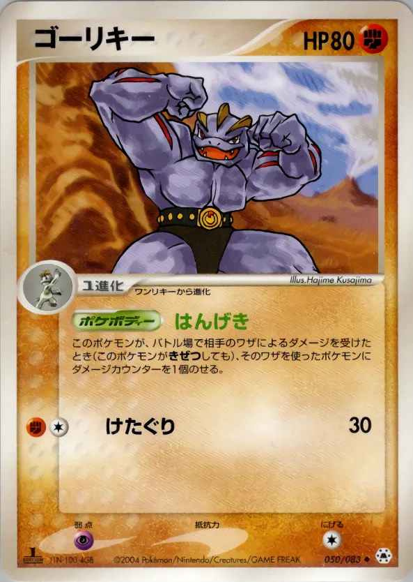 ゴーリキー · とかれた封印 050/83