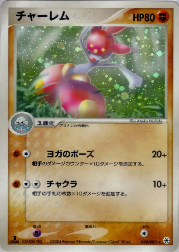 チャーレム · とかれた封印 054/83