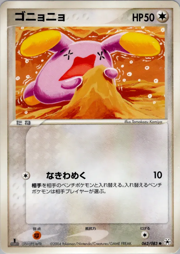 ゴニョニョ · とかれた封印 062/83