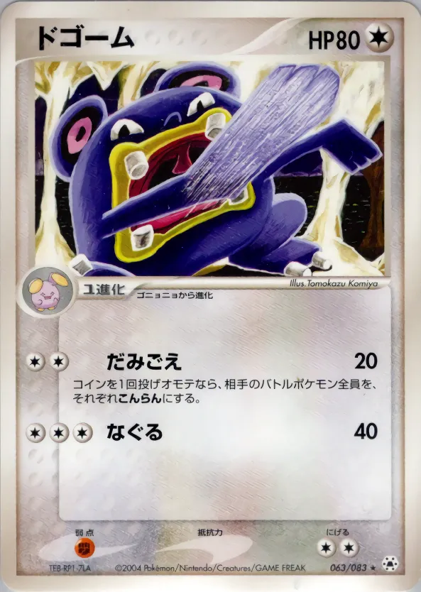 ドゴーム · とかれた封印 063/83