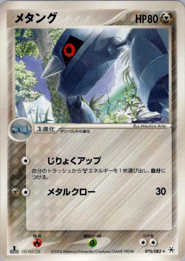 メタング · とかれた封印 070/83