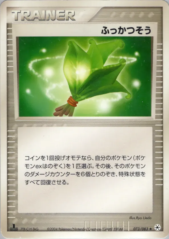 ふっかつそう · とかれた封印 073/83