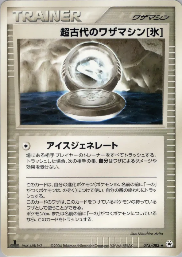 超古代のワザマシン氷 · とかれた封印 075/83