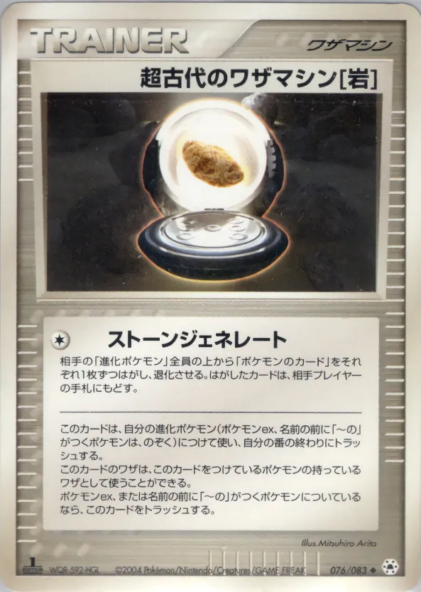 超古代のワザマシン岩 · とかれた封印 076/83
