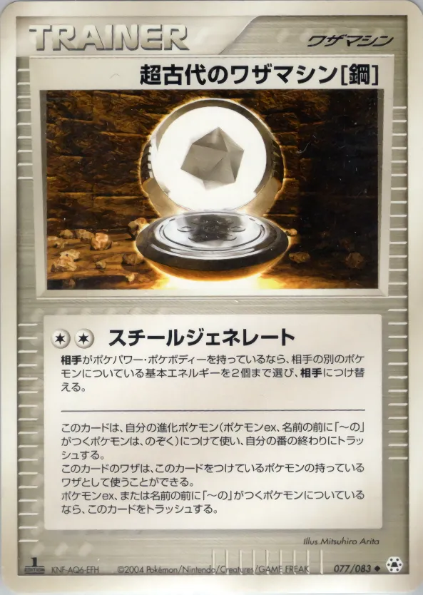 超古代のワザマシン鋼 · とかれた封印 077/83