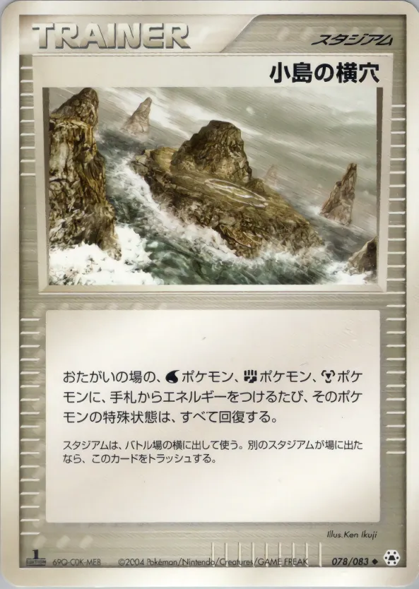 小島の横穴 · とかれた封印 078/83